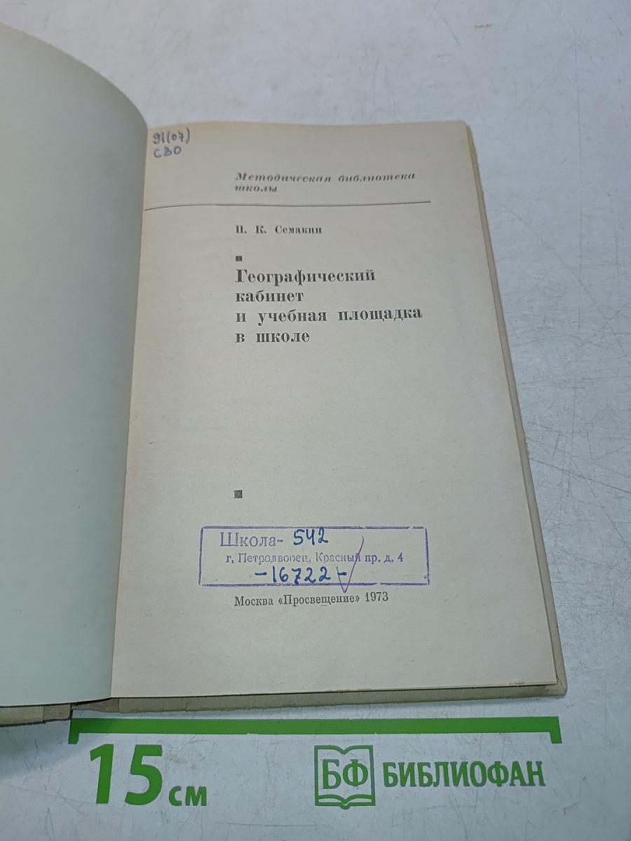 Географический кабинет и учебная площадка в школе
