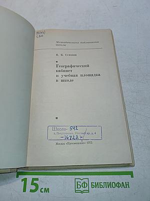 Географический кабинет и учебная площадка в школе