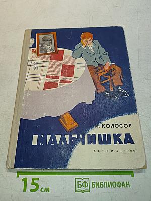 Мальчишка