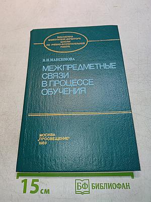 Межпредметные связи в процессе обучения