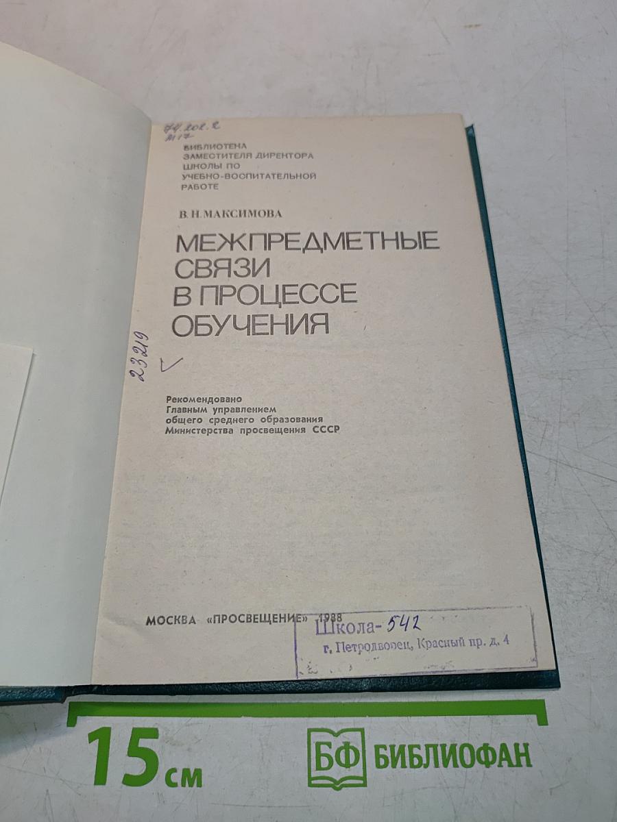 Межпредметные связи в процессе обучения
