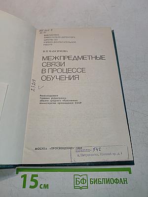 Межпредметные связи в процессе обучения