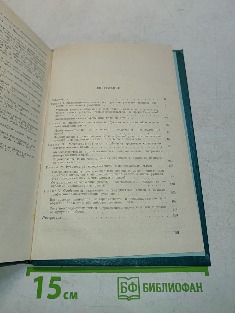 Межпредметные связи в процессе обучения