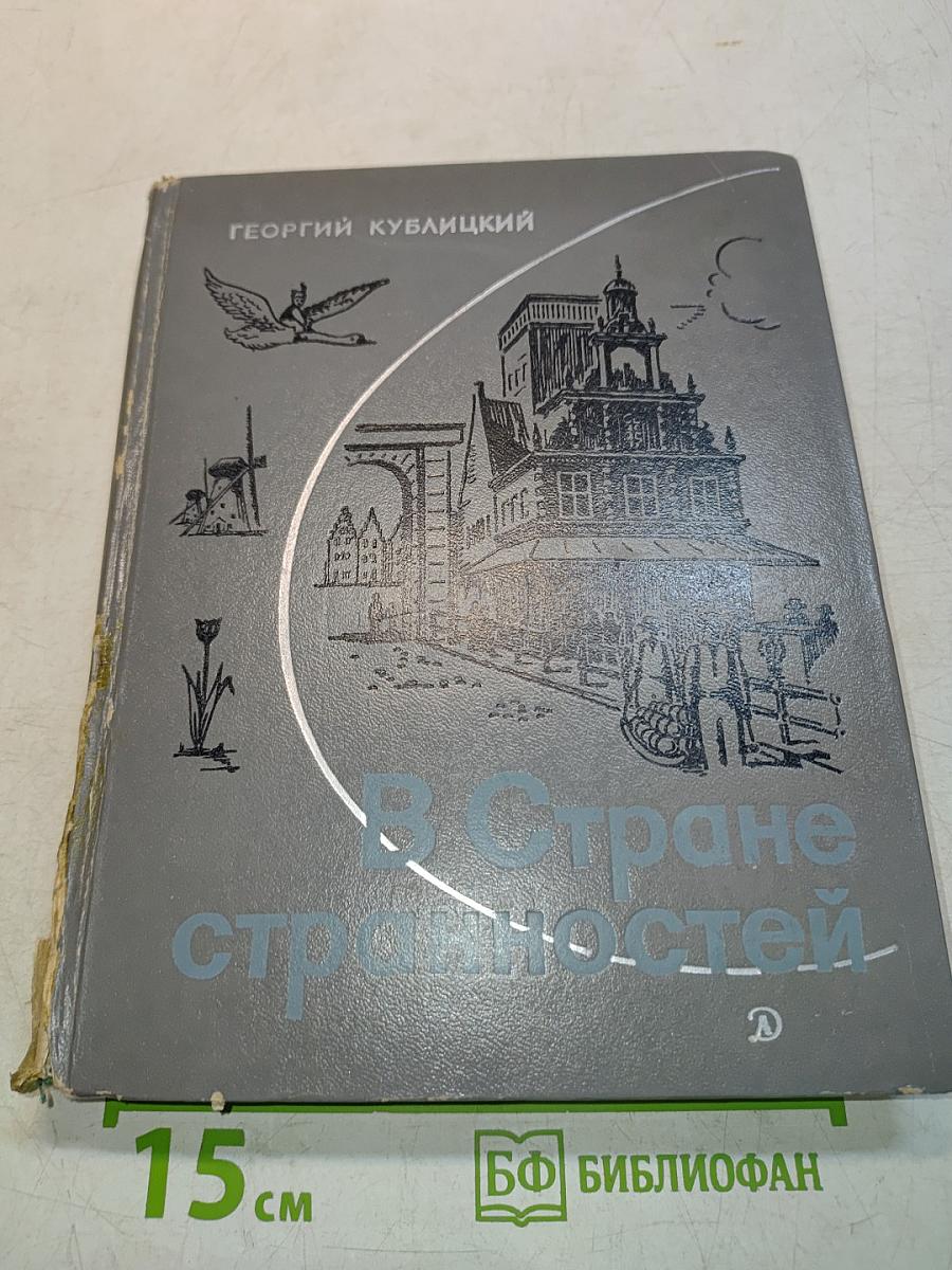 В стране странностей