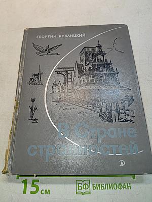 В стране странностей