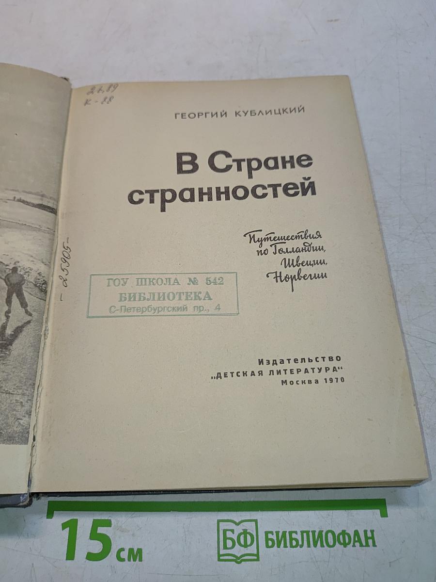 В стране странностей