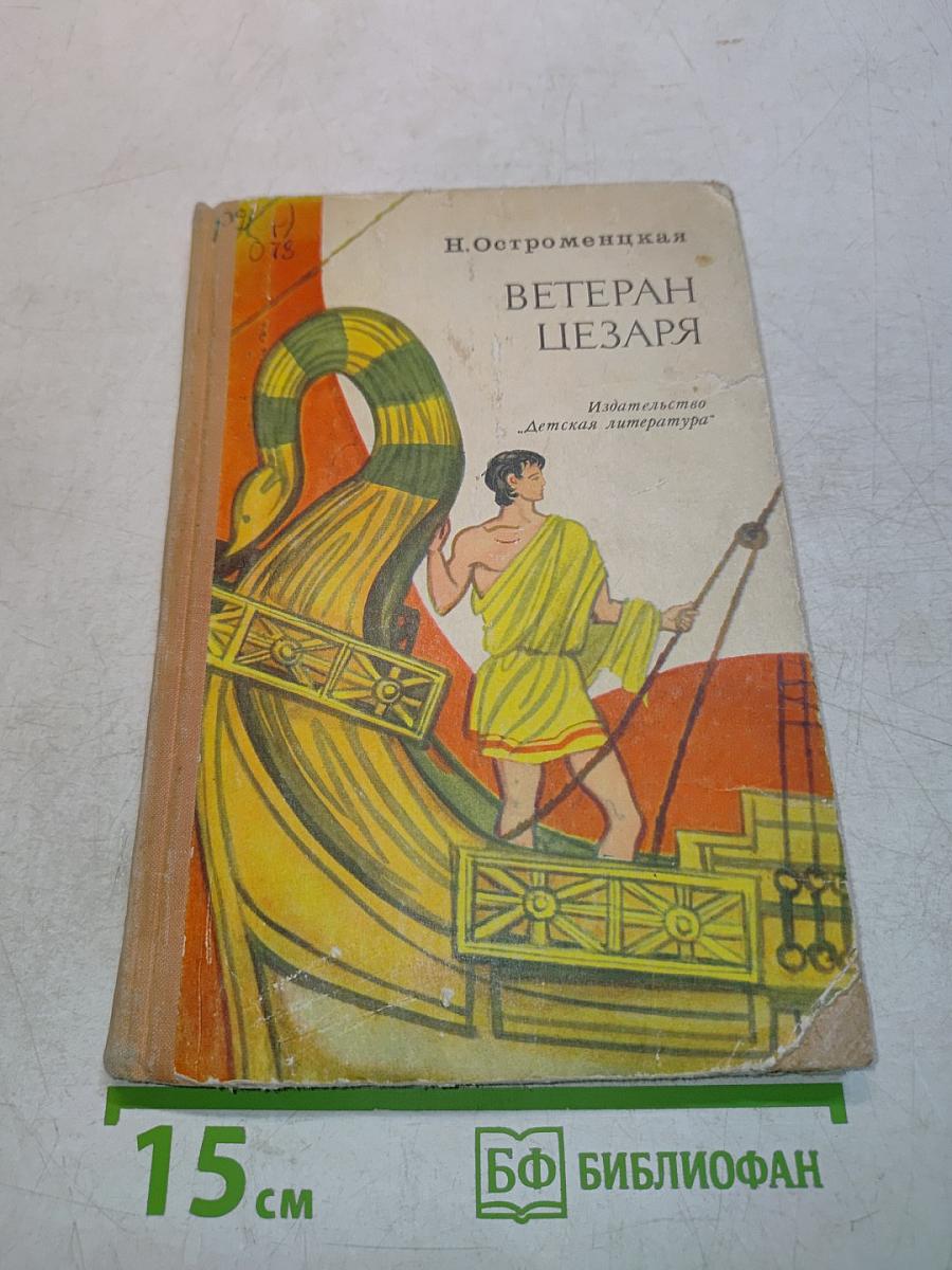 Ветеран Цезаря