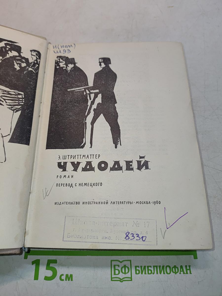 Чудодей