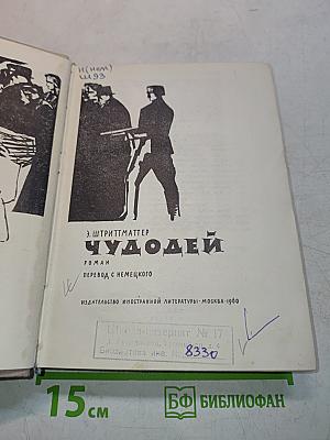 Чудодей