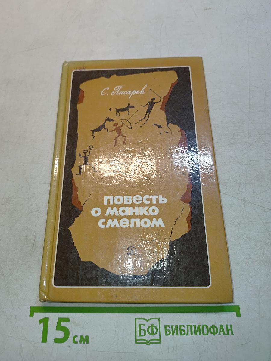 Повесть о манько смелом