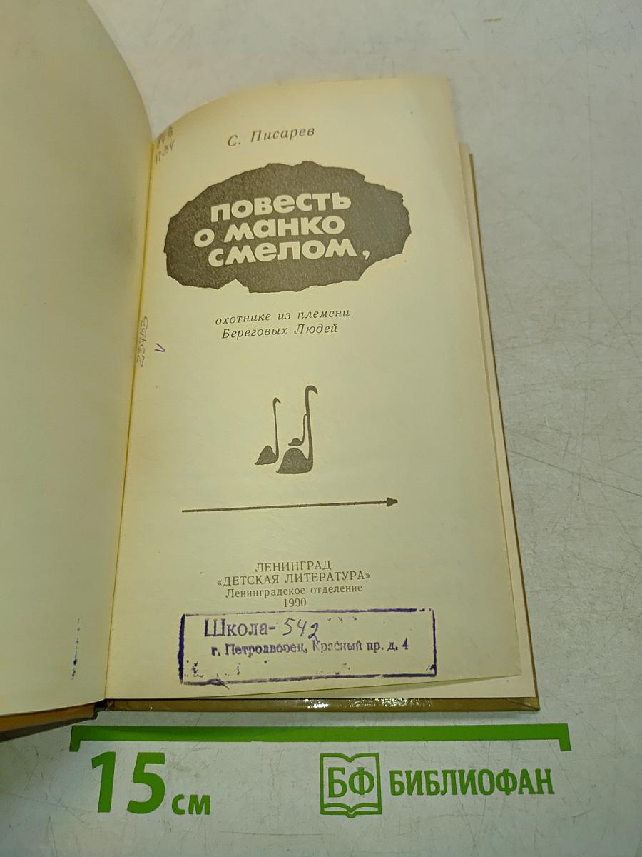 Повесть о манько смелом