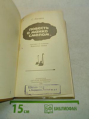 Повесть о манько смелом
