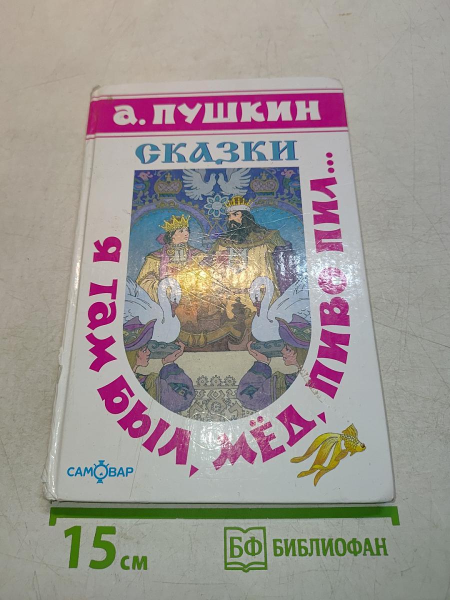 Сказки. Я там был, мёд, пиво пил...