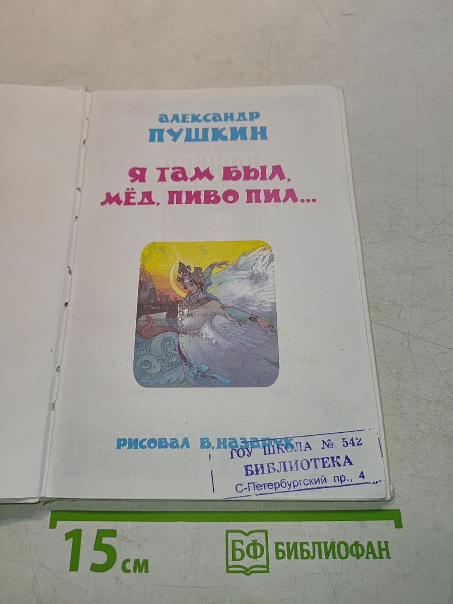 Сказки. Я там был, мёд, пиво пил...