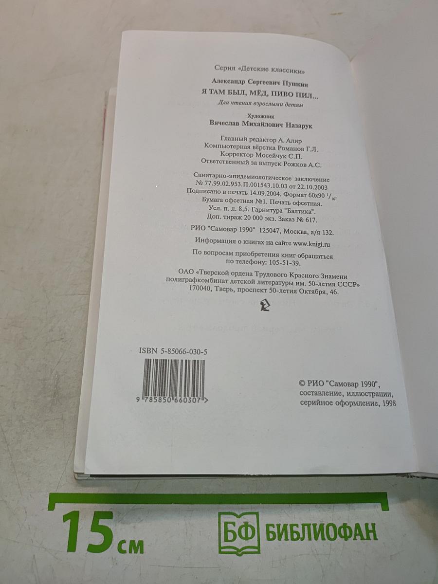 Сказки. Я там был, мёд, пиво пил...