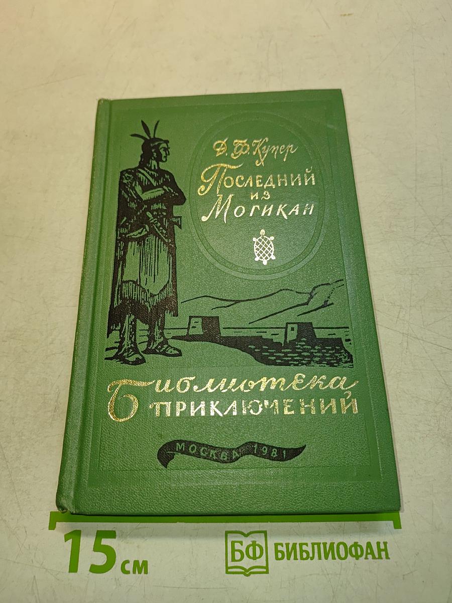 Последний из могикан