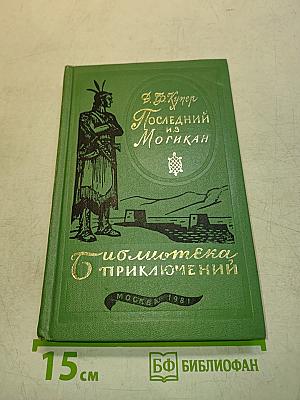 Последний из могикан