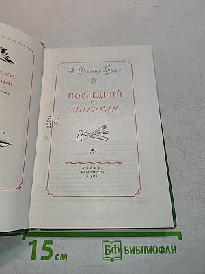 Последний из могикан