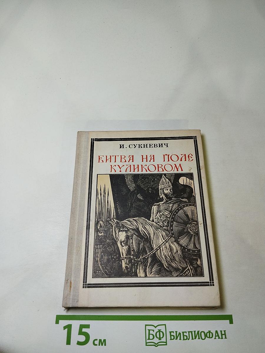 Битва на поле Куликовом