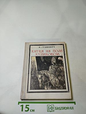 Битва на поле Куликовом