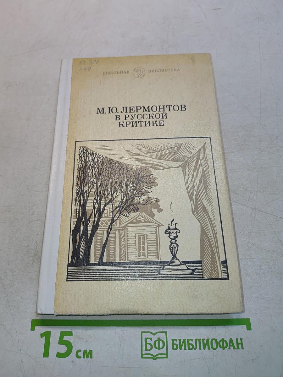 М. Ю. Лермонтов в русской критике