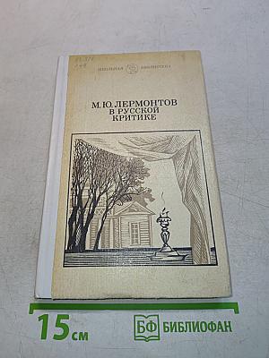 М. Ю. Лермонтов в русской критике