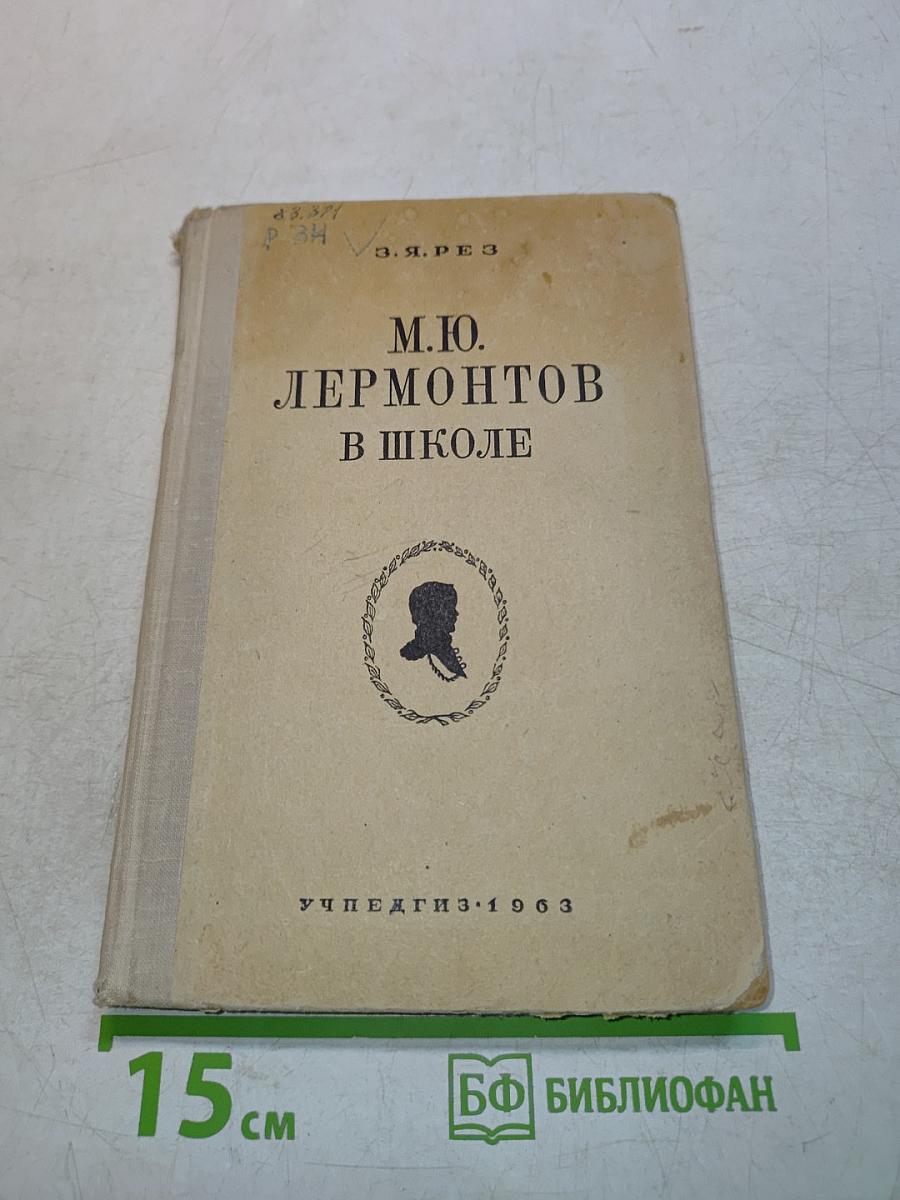 М.Ю. Лермонтов в школе