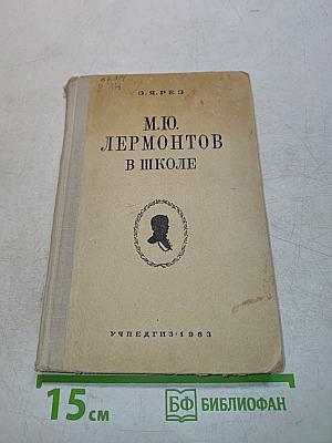М.Ю. Лермонтов в школе