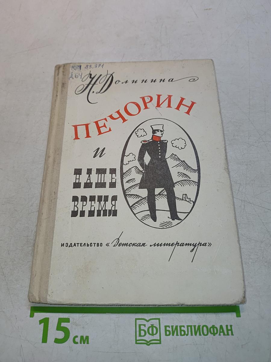 Печорин и наше время