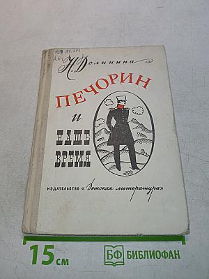 Печорин и наше время
