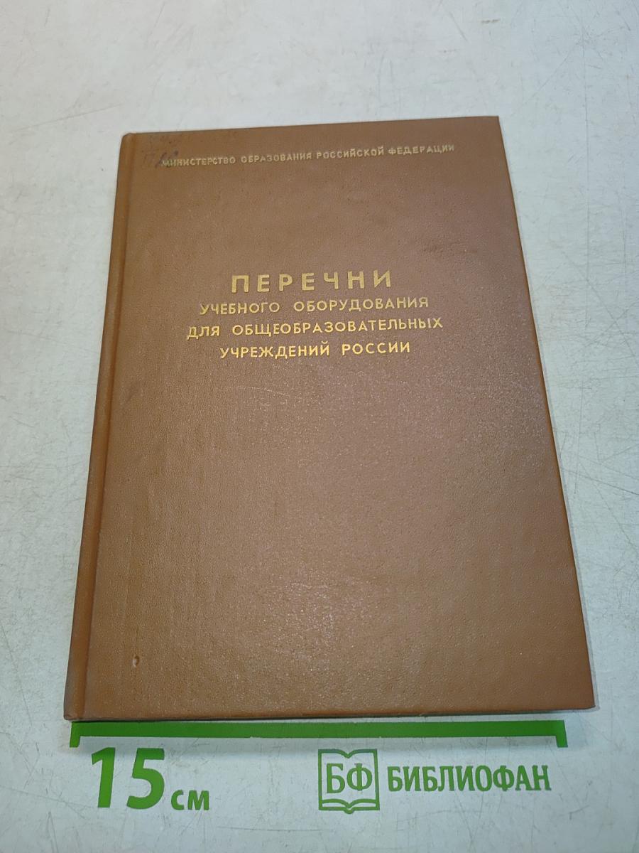 Перечни учебного оборудования для общеобразовательных учреждений России