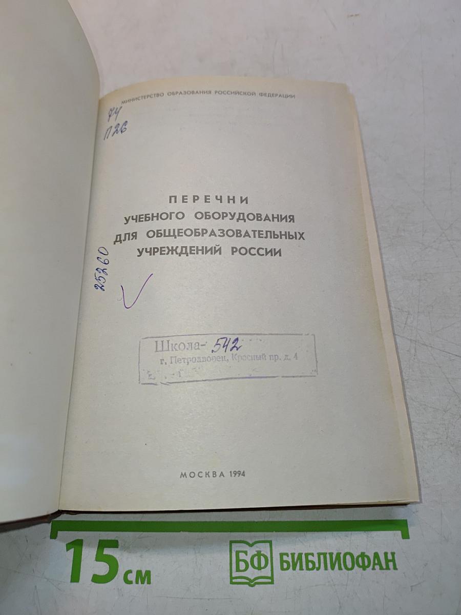 Перечни учебного оборудования для общеобразовательных учреждений России