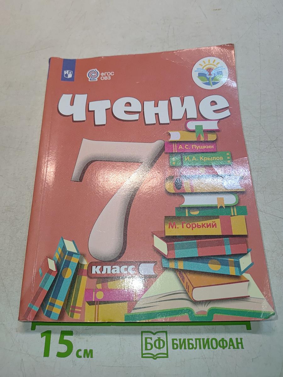 Чтение. 7 класс