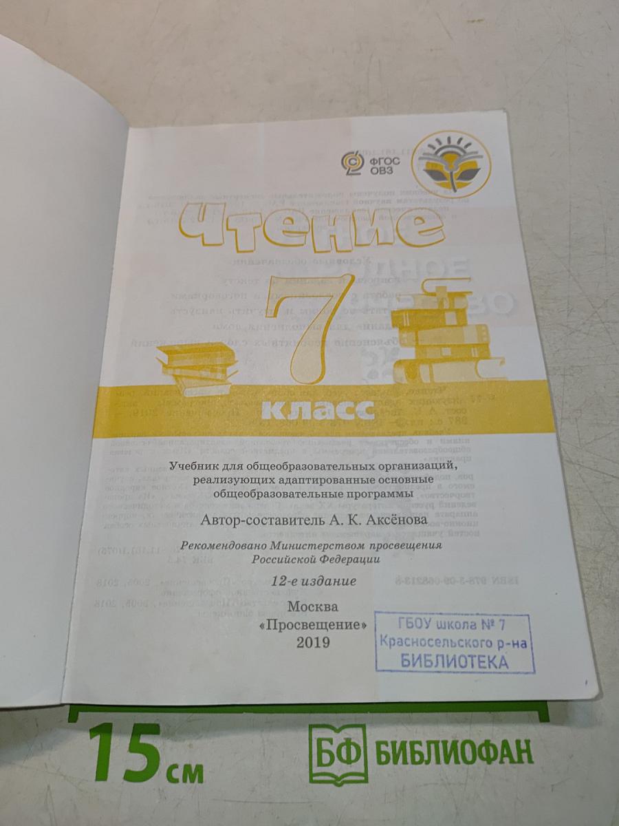 Чтение. 7 класс