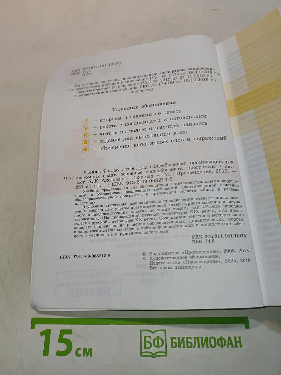 Чтение. 7 класс