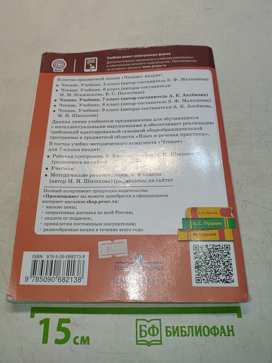 Чтение. 7 класс