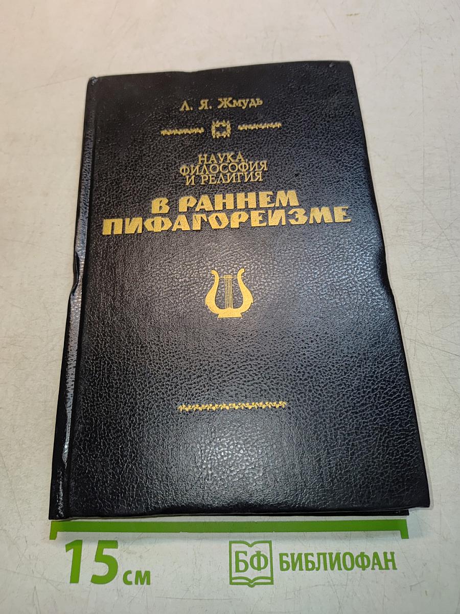 Наука, философия и религия в раннем пифагореизме