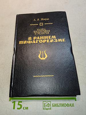 Наука, философия и религия в раннем пифагореизме