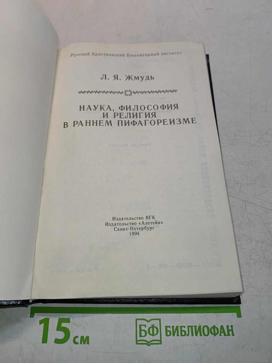 Наука, философия и религия в раннем пифагореизме