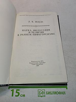 Наука, философия и религия в раннем пифагореизме