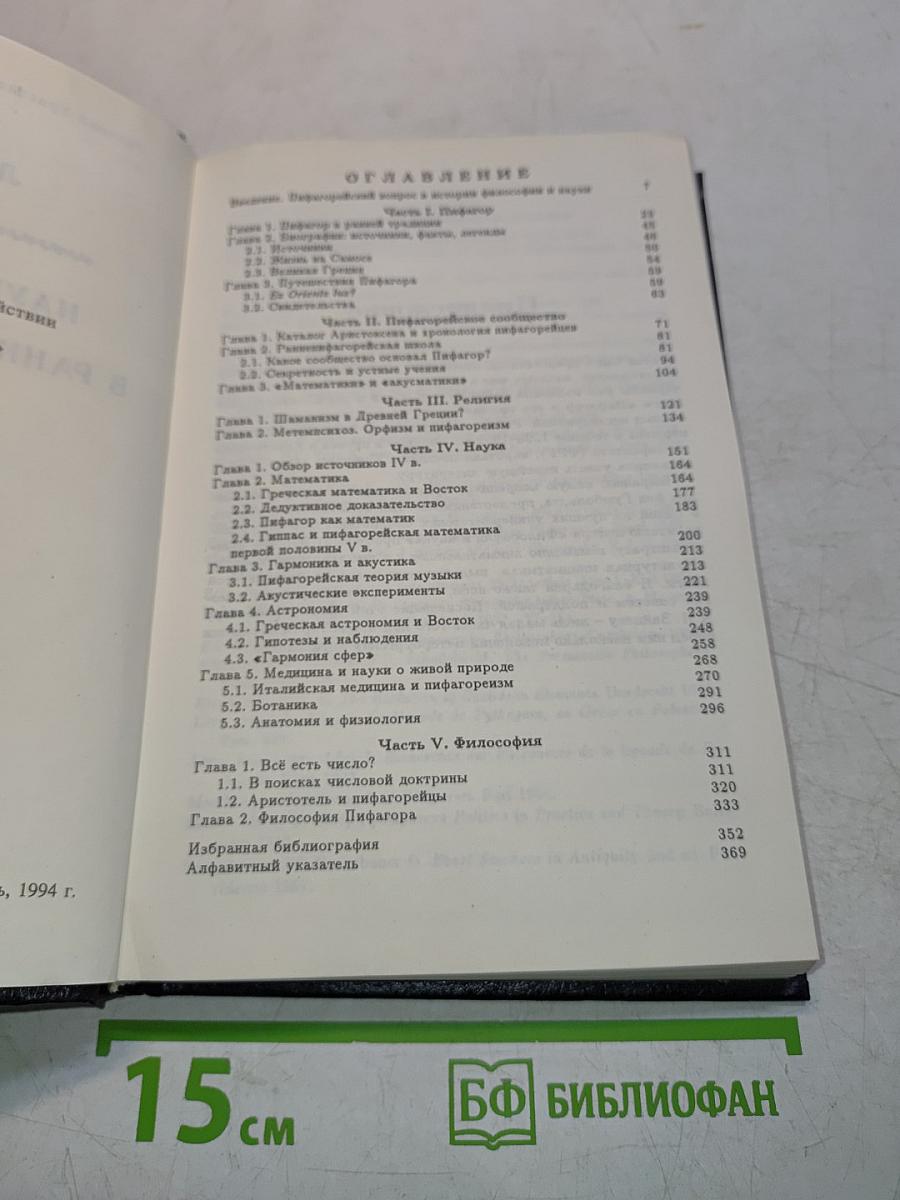 Наука, философия и религия в раннем пифагореизме