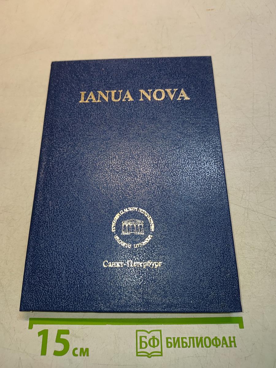 IANUA NOVA. Хрестоматия по латинскому языку. Часть II