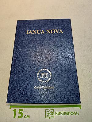 IANUA NOVA. Хрестоматия по латинскому языку. Часть II