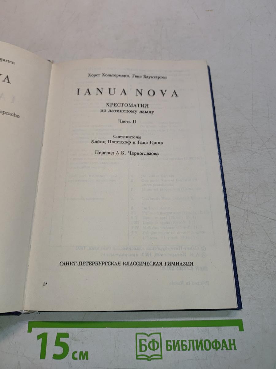 IANUA NOVA. Хрестоматия по латинскому языку. Часть II