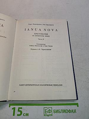 IANUA NOVA. Хрестоматия по латинскому языку. Часть II