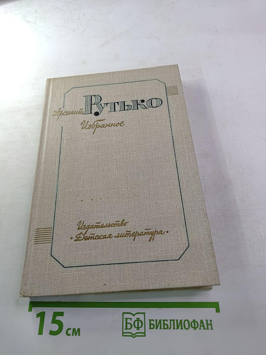 Избранное. Том 1. Пленительная звезда