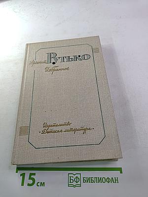 Избранное. Том 1. Пленительная звезда