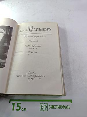 Избранное. Том 1. Пленительная звезда