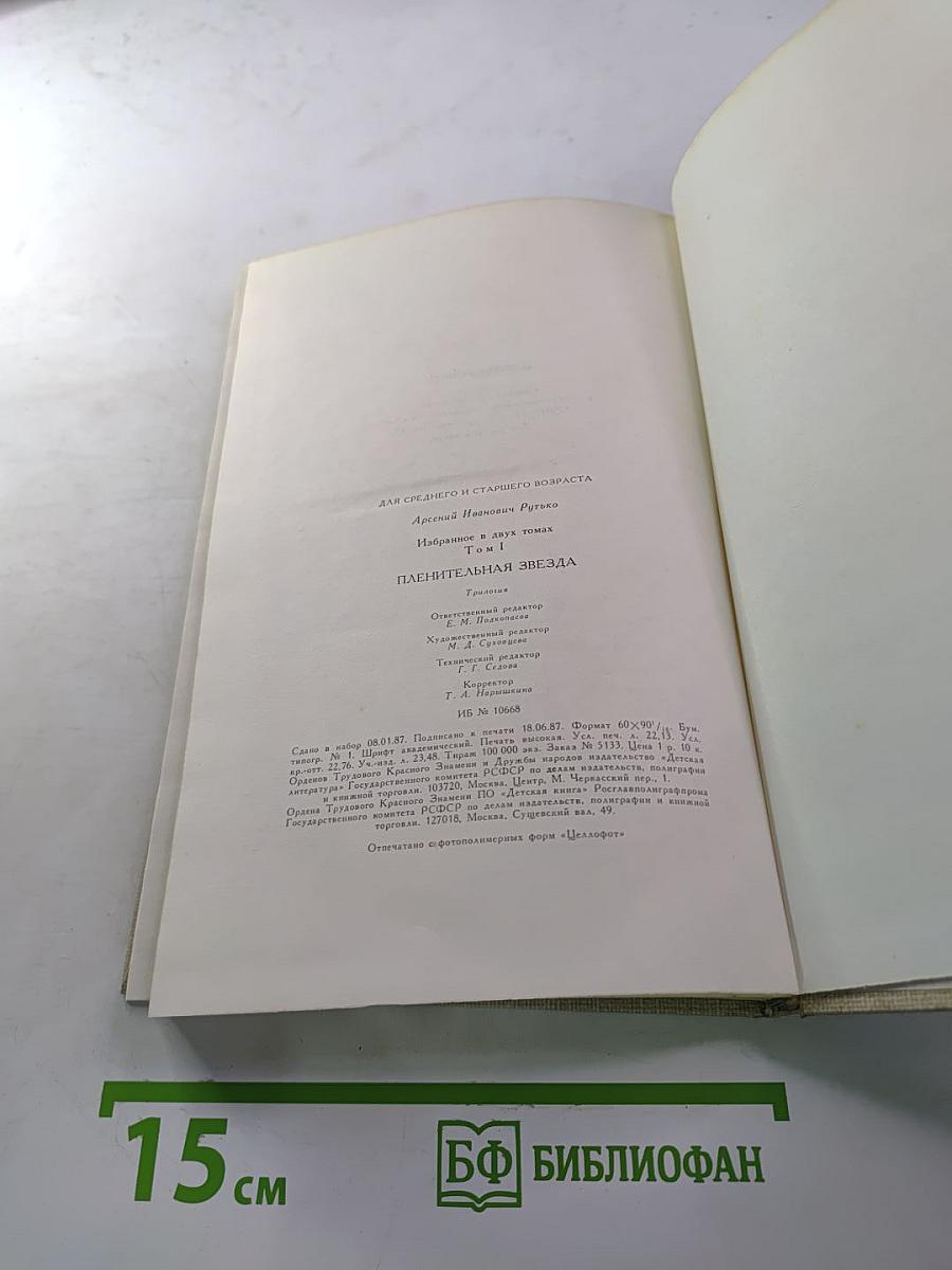 Избранное. Том 1. Пленительная звезда