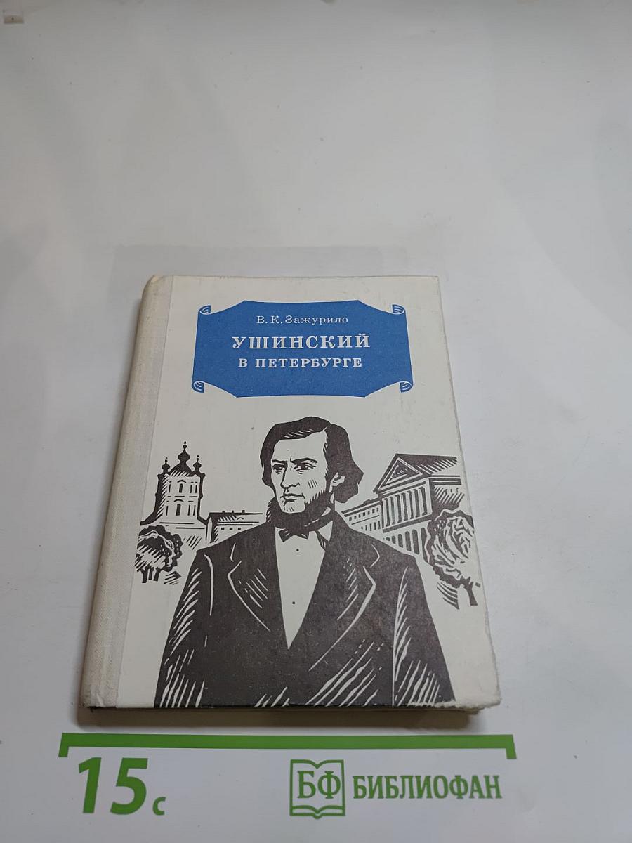 Ушинский в Петербурге